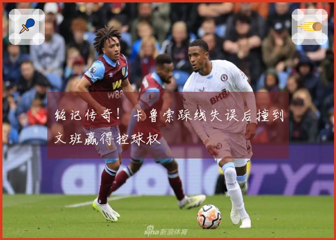 铭记传奇！卡鲁索踩线失误后撞到文班赢得控球权