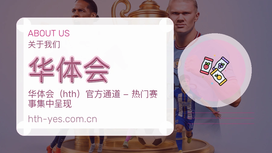 华体会平台简介